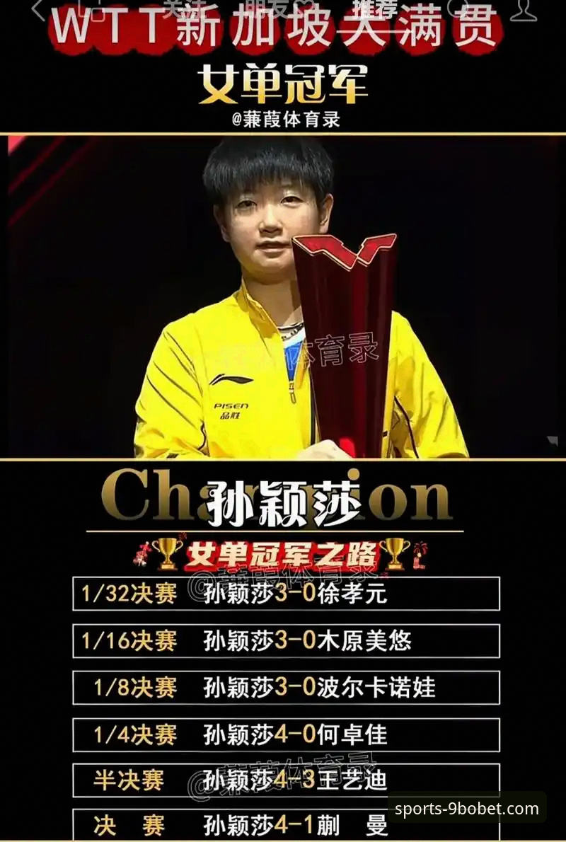 孙颖莎新加坡大满贯首秀：一场关于“稳定性”与“实力基本盘”的深度评测